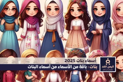 أسماء بنات 2025 جديدة إسلامية مميزة كيوت تركية فيس بوك سناب تيك توك