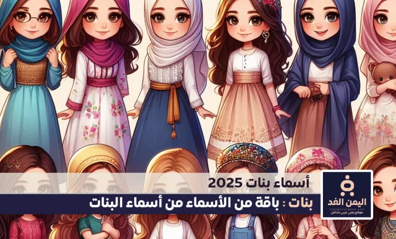 أسماء بنات 2025 جديدة إسلامية مميزة كيوت تركية فيس بوك سناب تيك توك