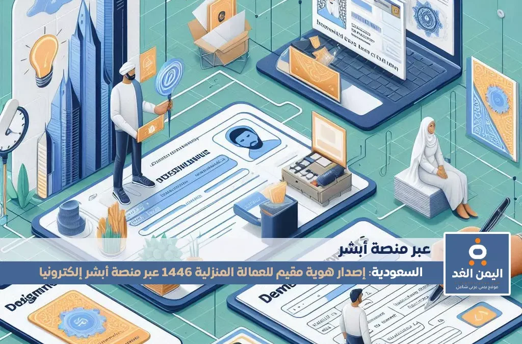 خطوات إصدار هوية مقيم للعمالة المنزلية 1446 عبر منصة أبشر