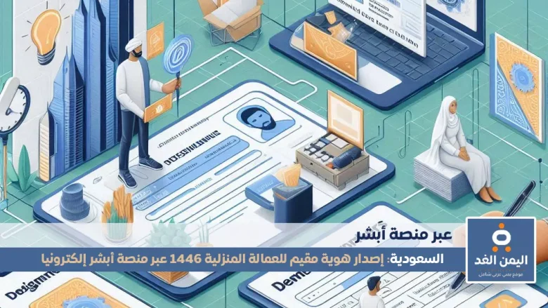 خطوات إصدار هوية مقيم للعمالة المنزلية 1446 عبر منصة أبشر خطوات إصدار هوية مقيم للعمالة المنزلية 1446 عبر منصة أبشر