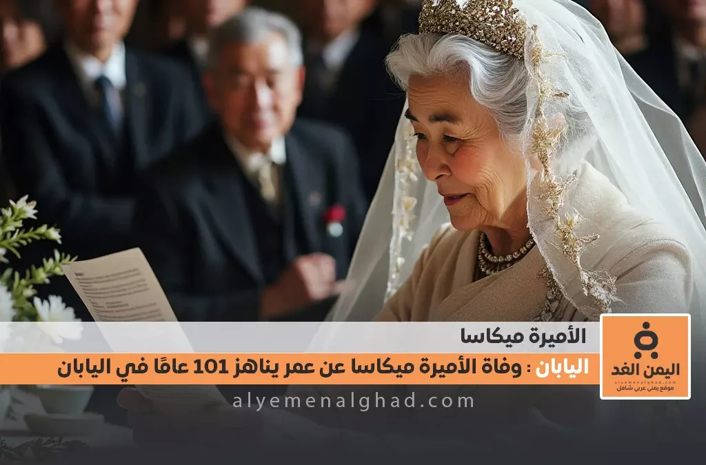 وفاة الأميرة ميكاسا عن عمر 101 عام في اليابان