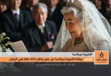 وفاة الأميرة ميكاسا عن عمر 101 عام في اليابان