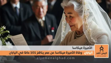 وفاة الأميرة ميكاسا عن عمر 101 عام في اليابان