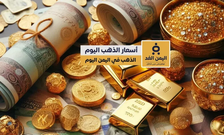 أسعار الذهب في اليمن اليوم 12-11-2024