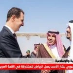 وصول الرئيس السوري بشار الأسد الى الرياض للمشاركة فيي القمة العربية والإسلامية غير العادية