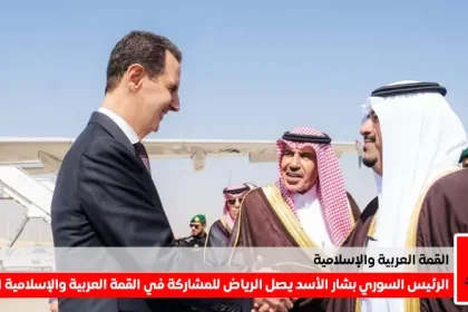 وصول الرئيس السوري بشار الأسد الى الرياض للمشاركة فيي القمة العربية والإسلامية غير العادية