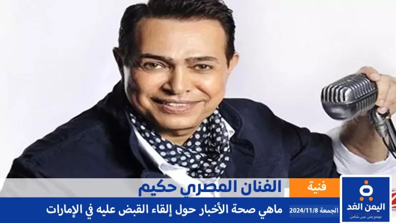 حقيقة إعتقال الفنان حكيم في الإمارات القبض بـ سبب حيازة مواد مخدرة واحتفاليه بـ أغنية حلاوة روح حقيقة اعتقال الفنان حكيم في الإمارات بتهمة حيازة مواد مخدرة