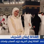 الفنانة إيمان الشريف تعلن ارتداء الحجاب بعد العودة من العمرة وتحذف صور انستقرام