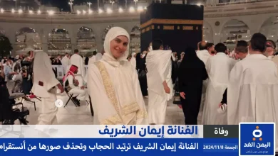 الفنانة إيمان الشريف تعلن ارتداء الحجاب بعد العودة من العمرة وتحذف صور انستقرام