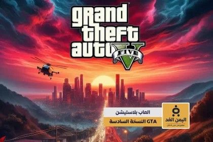 لعبة GTA VI