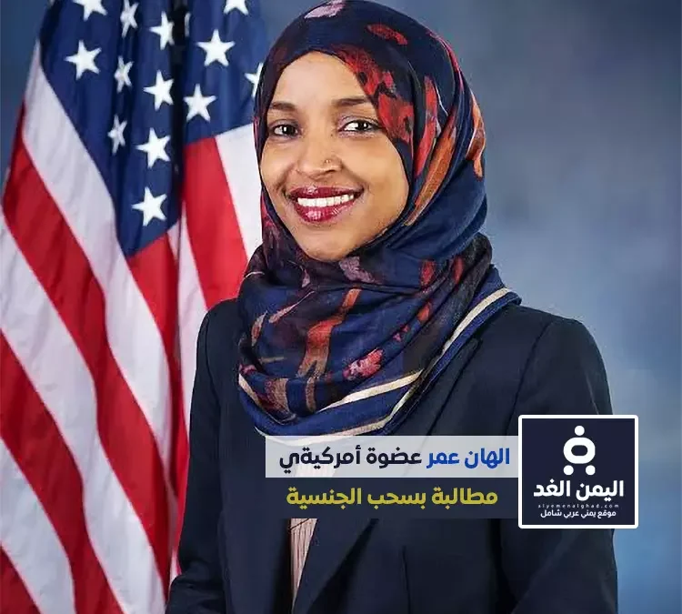 من هي الهان عمر وماهو سبب مطالبة بسحب الجنسية