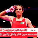 إيمان خليف هل هي ذكر