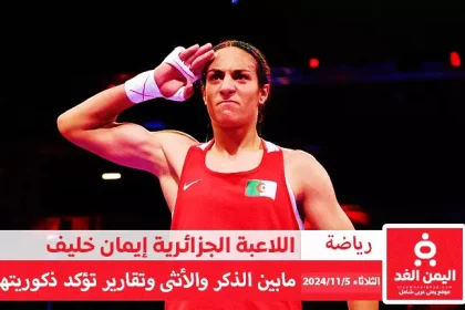 إيمان خليف هل هي ذكر