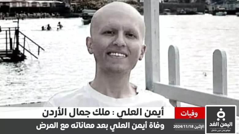 وفاة أيمن العلي "ملك جمال الأردن" بعد صراع مع مرض السرطان انا لله وإنا إليه راجعون وفاة أيمن العلي "ملك جمال الأردن" بعد صراع مع مرض السرطان انا لله وإنا إليه راجعون