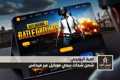 شحن شدات ببجي موبايل عبر ميداس باي الطريقة الأكثر أمانًا وسهولة