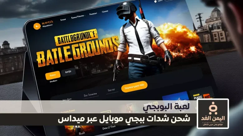 شحن شدات ببجي موبايل عبر ميداس باي الطريقة الأكثر أمانًا وسهولة شحن شدات ببجي موبايل عبر ميداس باي الطريقة الأكثر أمانًا وسهولة