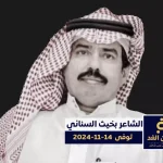 وفاة الشاعر بخيت السناني