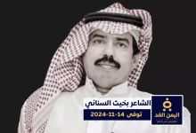 وفاة الشاعر بخيت السناني