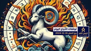 توقعات برج الحمل 15-11-2024