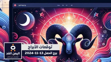 توقعات برج الحمل 13-11-2024