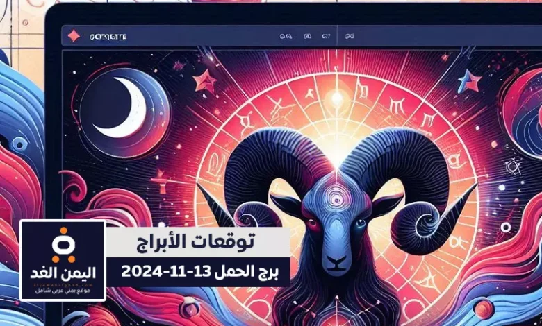 توقعات برج الحمل 13-11-2024