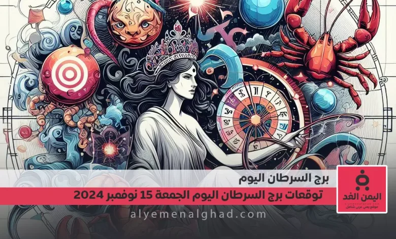 توقعات برج السرطان 15-11-2024