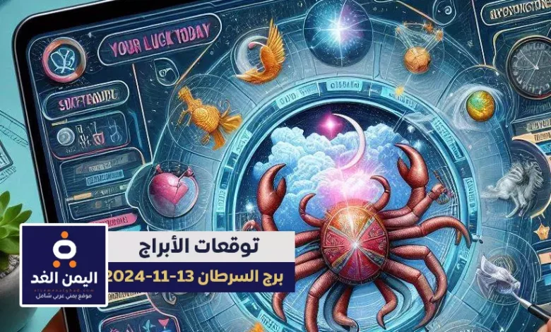 توقعات برج السرطان ليوم 13 نوفمبر 2024