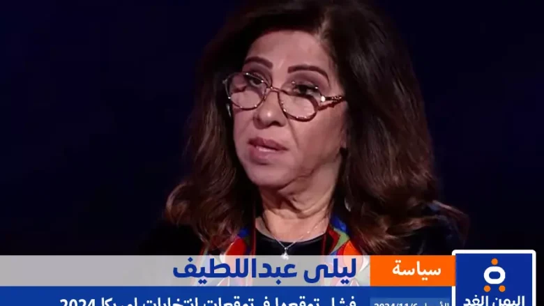 توقعات ليلى عبد اللطيف في الإنتخابات الأمريكية 2024 لا صحة لها ليلى عبد اللطيف في الإنتخابات