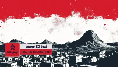 رسائل عيد الجلاء اليمني 30 نوفمبر ذكرى الاستقلال ورمز الوحدة الوطنية