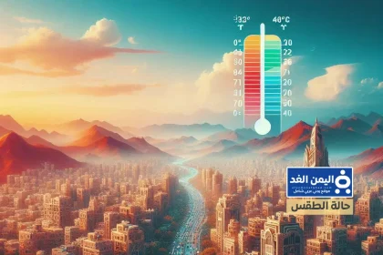 alyemenalghad.com حالة الطقس في اليمن