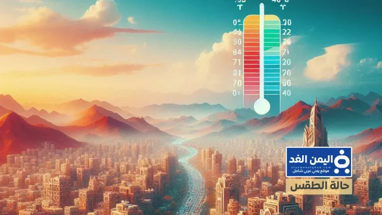 حالة الطقس في اليمن 9-11-2024 اليوم كم درجة الحرارة اليوم 9 نوفمبر 2024 صنعاء عدن alyemenalghad.com حالة الطقس في اليمن