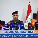 ما هو سبب حظر التجوال في العراق 20 و 21 من شهر تشرين الثاني نوفمبر 2024