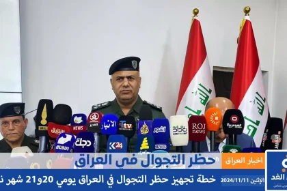 ما هو سبب حظر التجوال في العراق 20 و 21 من شهر تشرين الثاني نوفمبر 2024