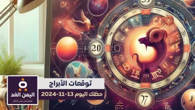 حظك اليوم 13-11-2024