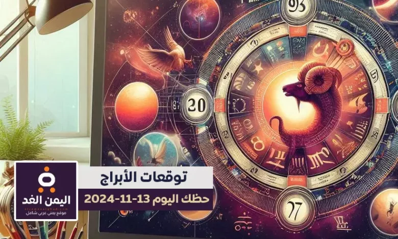 حظك اليوم 13-11-2024