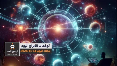 alyemenalghad.com حظك اليوم 14 11 2024