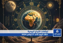 حظك اليوم 17-11-2024