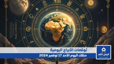 حظك اليوم 17-11-2024