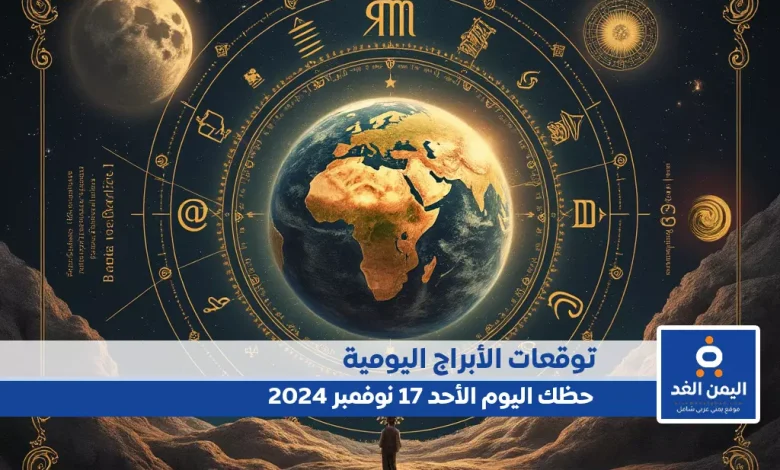 حظك اليوم 17-11-2024