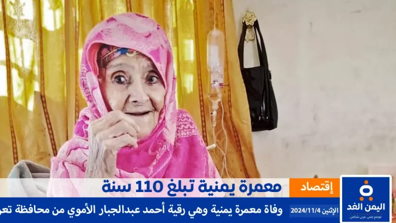 وفاة معمرة يمنية تبلغ من العمر 110 سنة رقية الأموي وفاة معمرة يمنية تبلغ من العمر 110 سنة رقية الأموي اليمن الغد تقرير alyemenalghad.com