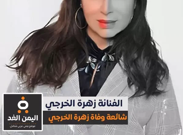 حقيقة وفاة زهرة الخرجي عن عمر ناهز 62 عام من هي