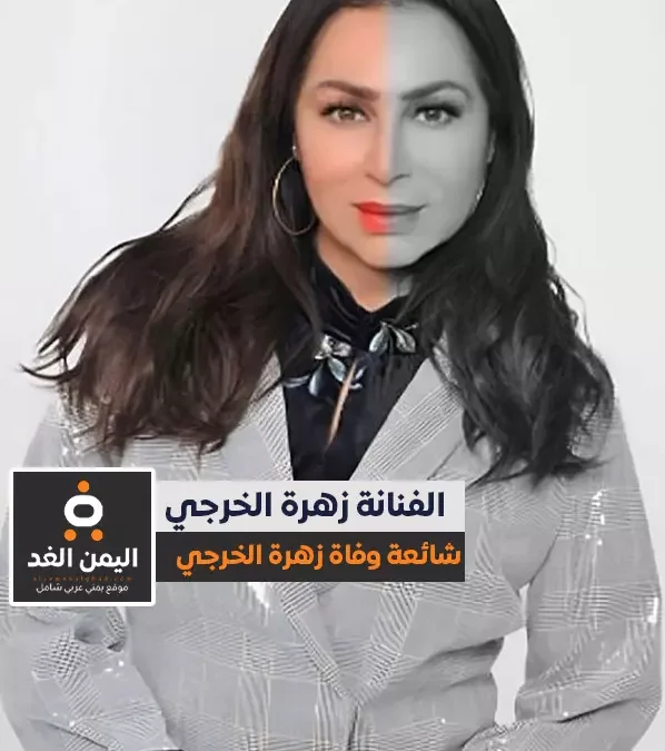 حقيقة وفاة زهرة الخرجي عن عمر ناهز 62 عام من هي