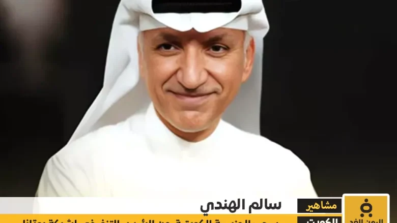 الكويت: سحب الجنسية من الرئيس التنفيذي لشركة روتانا سالم الهندي سالم الهندي