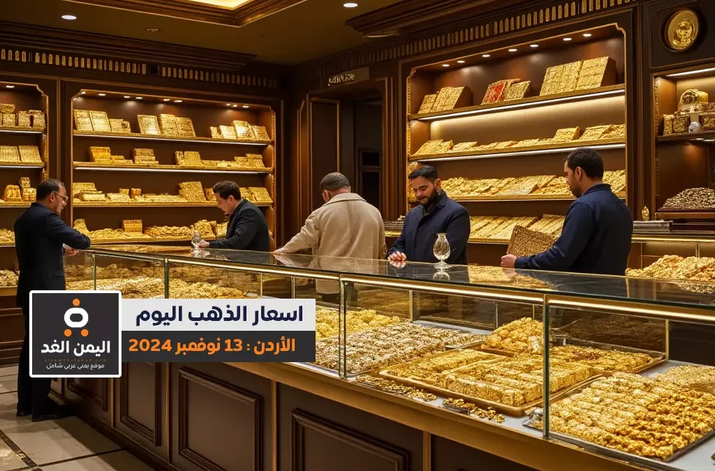 أسعار الذهب في الأردن 13-11-2024