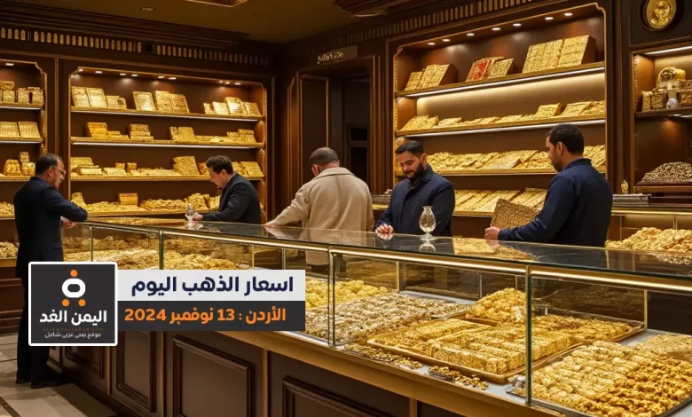 أسعار الذهب في الأردن 13-11-2024