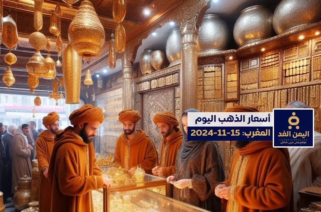 أسعار الذهب في المغرب 15-11-2024 اليوم الجمعة سعر الذهب الآن