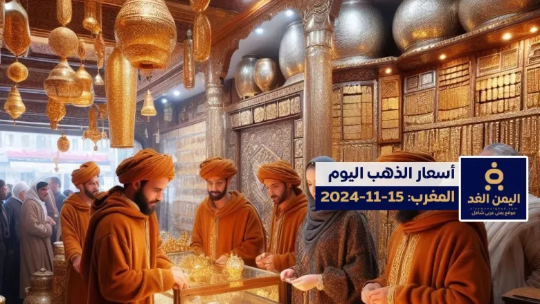 أسعار الذهب في المغرب 15-11-2024 اليوم الجمعة سعر الذهب الآن أسعار الذهب في المغرب 15-11-2024 اليوم الجمعة سعر الذهب الآن