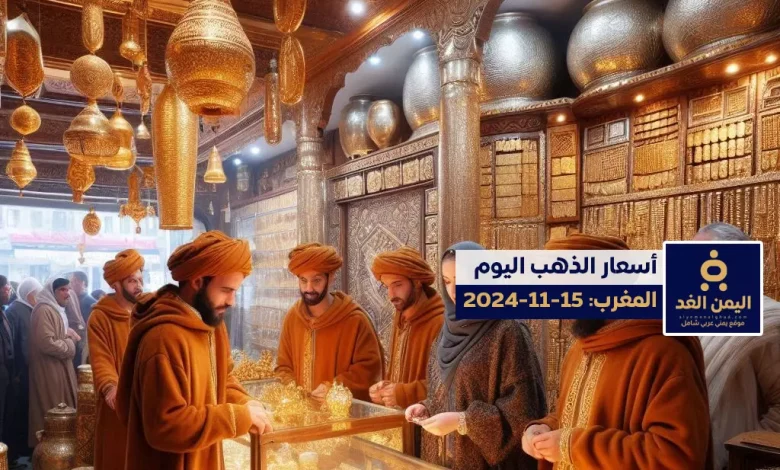 أسعار الذهب في المغرب 15-11-2024 اليوم الجمعة سعر الذهب الآن