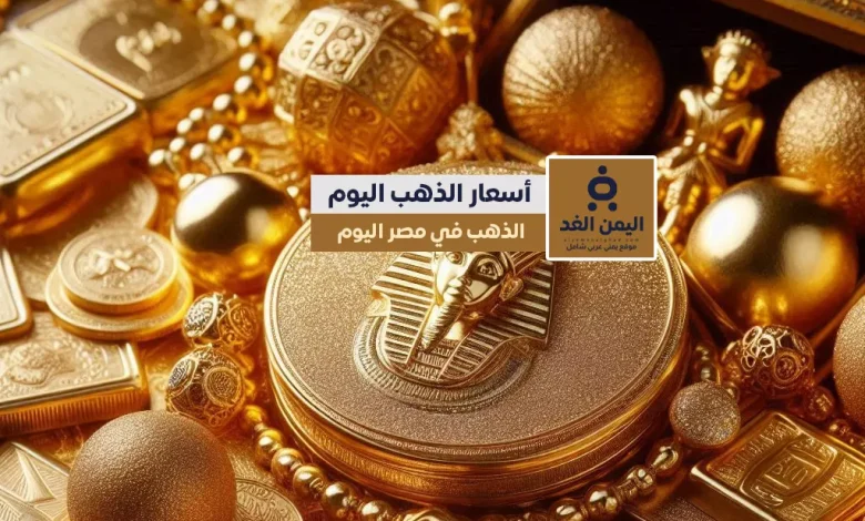 اسعار الذهب في مصر 12-11-2024