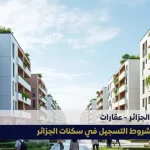 سكنات عدل الجزائر